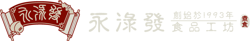 永淥發食品工坊